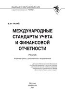 Международные стандарты учета и финансовой отчетности Палий