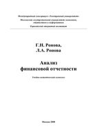 Анализ финансовой отчетности Ронова