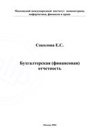 Бухгалтерская финансовая отчетность Соколова