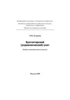Бухгалтерский управленческий учет Егорова