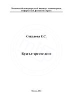 Бухгалтерское дело Соколова
