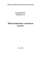 Международные стандарты аудита Соколова Ситнов