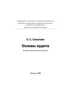 Основы аудита Соколова