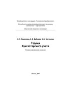 Теория бухгалтерского учета Соколова Бебнева Богачева