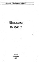 Шпаргалка по аудиту на экзамен к госам