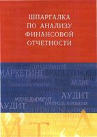 Шпаргалка по анализу финансовой отчетности Соснаускене