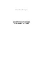 Контроль и ревизия Конспект лекций Иванова