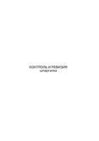 Контроль и ревизия Шпаргалки кратко