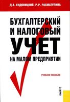 Бухгалтерский и налоговый учет на малом предприятии Ендовицкий Рахматулина