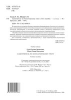Самоучитель по бухгалтерскому учету Гусева Шеина