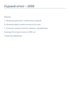 Годовой отчет Разгулин Новоселов Лапина Раздел А