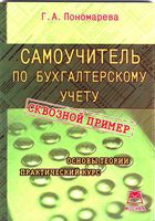 Самоучитель по бухгалтерскому учету Пономарева