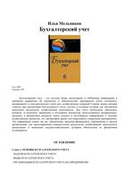 Бухгалтерский учет Мельников Илья