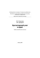 Бухгалтерский учет и аудит Соколова Архарова