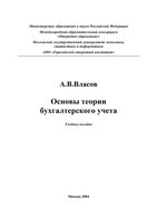 Основы теории бухгалтерского учета Власов