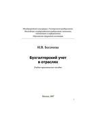 Бухгалтерский учет в отраслях Богачева
