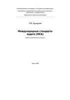 Международные стандарты аудита Архарова