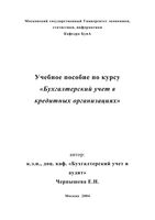 Бухгалтерский учет в кредитных организациях Чернышева учебное пособие
