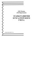 Этапы развития бухгалтерского учета Родина Пархоменко