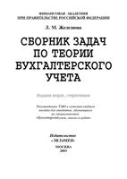 Сборник задач по теории бухгалтерского учета Железнова