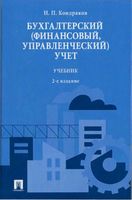 Учебник Бухгалтерский финансовый управленческий учет Кондраков