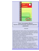 Бухучет налогообложение управленческий учет Самоучитель Шевчук