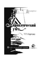 Учебник Управленческий учет Карпова