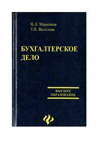 Бухгалтерское дело Маренков Веселова