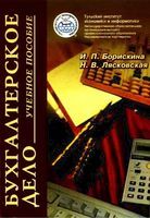 Бухгалтерское дело Борискина Лясковская