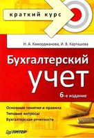 Бухгалтерский учет Каморджанова Карташова
