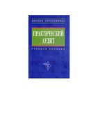 Практический аудит Бровкина Мельник