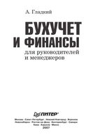 Бухучет и финансы для руководителей и менеджеров Гладкий