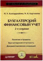 Бухгалтерский финансовый учет Каморджанова Карташова