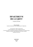 Практикум по аудиту Ларионов