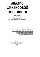 Анализ финансовой отчетности Вахрушина Пласкова