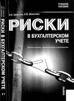 Риски в бухгалтерском учете Шевелев Шевелева
