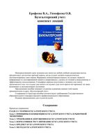 Бухгалтерский учет Конспект лекций Ерофеева Тимофеева