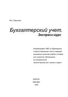 Бухгалтерский учет Экспресс-курс Кувшинов учебное пособие