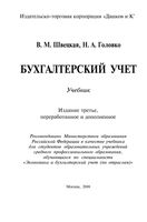Учебник Бухгалтерский учет Швецкая Головко