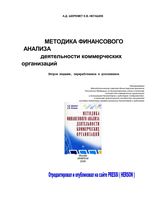 Методика финансового анализа деятельности коммерческих организаций Шеремет Негашев