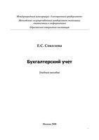 Бухгалтерский учет Соколова