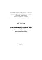 Международные стандарты учета и финансовой отчетности Соколова