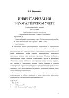 Инвентаризация в бухгалтерском учете Бородина