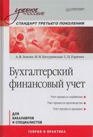 Бухгалтерский финансовый учет Зонова Бачуринская Горячих