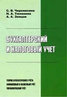 Бухгалтерский и налоговый учет Черемисина Тюленева Земцов