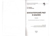 Учебник Бухгалтерский учет и анализ Шеремет Старовойтова