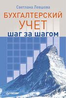 Бухгалтерский учет Шаг за шагом Левшова
