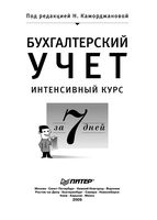Бухгалтерский учет Интенсивный курс за 7 дней Каморджанова