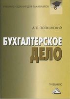Учебник Бухгалтерское дело Полковский