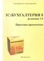 1С Бухгалтерия 8 Практикум применения Севостьянов